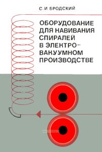 Оборудование для навивания спиралей в электровакуумном производстве. Конструирование и основы расчета