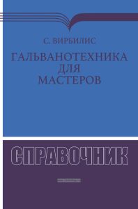 Гальванотехника для мастеров. Справочник