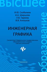 Инженерная графика