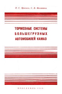 Тормозные системы большегрузных автомобилей КамАЗ