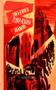 Поэзия 1917-1920 годов