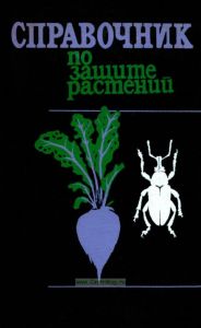Справочник по защите растений