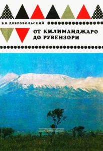 От Килиманджаро до Рувензори