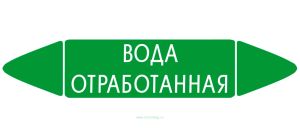 Самоклеящийся маркер Вода отработанная (74 х 358 мм, без ламинации) для использования внутри помещений