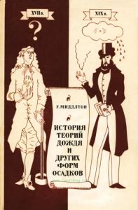 История теорий дождя и других форм осадков