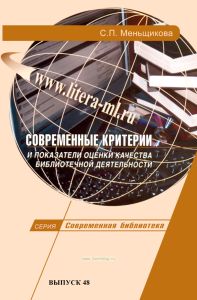 Современные критерии и показатели оценки качества библиотечной деятельности