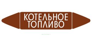 Самоклеящийся маркер Котельное топливо (74 х 358 мм, с ламинацией) для использования на наружных трубопроводах