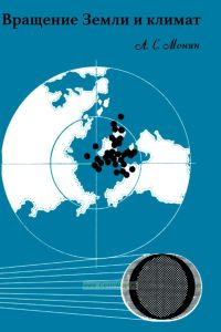 Вращение Земли и климат