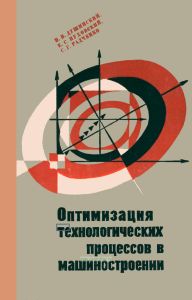 Оптимизация технологических процессов в машиностроении