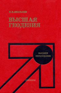 Высшая геодезия