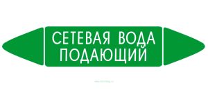 Самоклеящийся маркер Сетевая вода подающий (74 х 358 мм, с ламинацией) для использования на наружных трубопровода