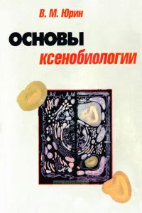 Основы ксенобиологии