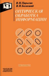 Оптическая обработка информации