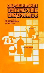 Окрашивание полимерных материалов