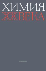 Химия XX века