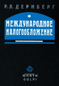 Международное налогообложение