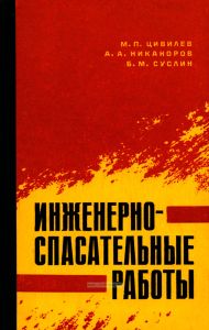 Инженерно-спасательные и неотложные аварийно-восстановительные работы в очаге ядерного поражения