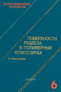 Композиционные материалы. В восьми томах. Том 6. Поверхности раздела в полимерных композитах