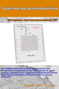 Транспортир артиллерийский
