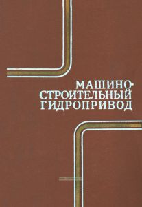 Машиностроительный гидропривод