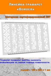 Линейка-трафарет Border (156 х 250 мм)