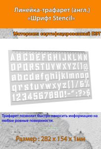 Линейка-трафарет Шрифт Stencil № 109 (англ. 282 х 154 мм)