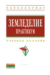Земледелие. Практикум