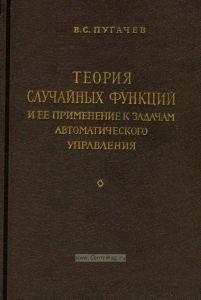 Теория случайных функций и ее применение к задачам автоматического управления