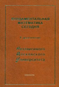 Фундаментальная математика сегодня. К десятилетию НМУ
