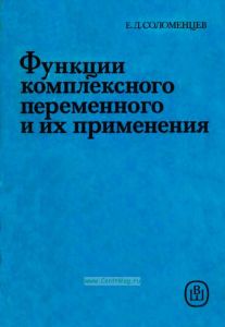 Функции комплексного переменного и их применения