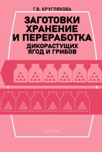 Заготовки, хранение и переработка дикорастущих ягод и грибов
