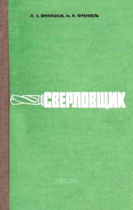 Сверловщик