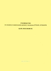 ЦАРВ.050.03.00.000 РК Руководство по среднему и капитальному ремонту тепловозов 2ТЭ116У, 2КЭ116УМ