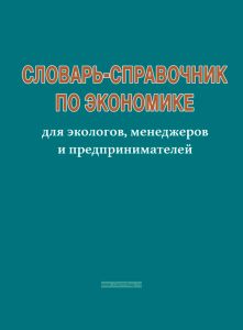 Словарь-справочник по экономике. Для экологов, менеджеров и предпринимателей