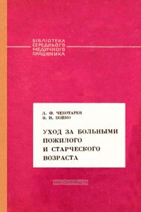Уход за больными пожилого и старческого возраста