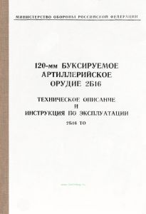 120-мм буксируемое артиллерийское орудие 2Б16. Техническое описание и инструкция по эксплуатации 2Б16 ТО