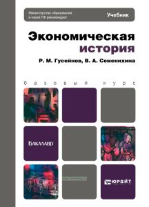 Экономическая история