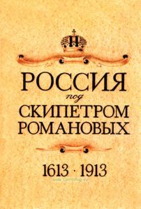 Россия под скипетром Романовых