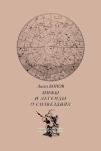 Мифы и легенды о созвездиях