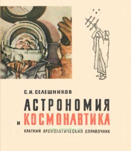 Астрономия и космонавтика. Краткий хронологический справочник с древнейших времен до наших дней
