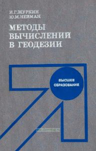 Методы вычислений в геодезии