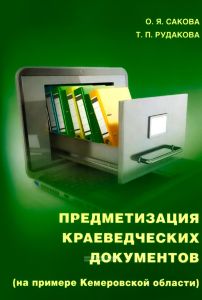 Предметизация краеведческих документов (на примере Кемеровской области)