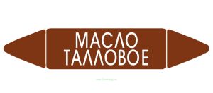 Самоклеящийся маркер Масло талловое (26 х 126 мм, с ламинацией) для использования на наружных трубопроводах