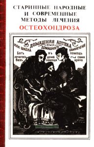 Старинные народные и современные методы лечения остеохондроза