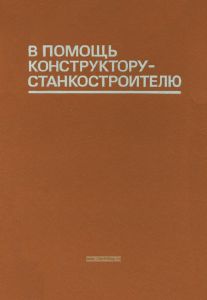В помощь конструктору-станкостроителю