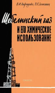 Шебелинский газ и его химическое использование