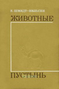 Животные пустынь