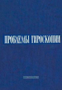 Проблемы гироскопии