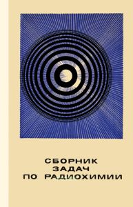 Сборник задач по радиохимии