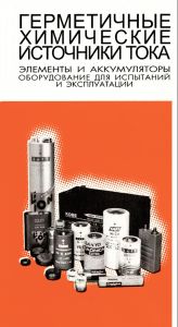 Герметичные химические источники тока: Элементы и аккумуляторы. Оборудование для испытаний и эксплуатации. Справочник